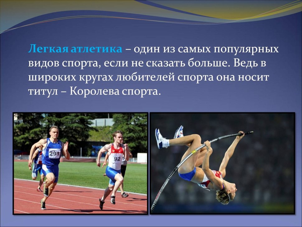Легкая атлетика