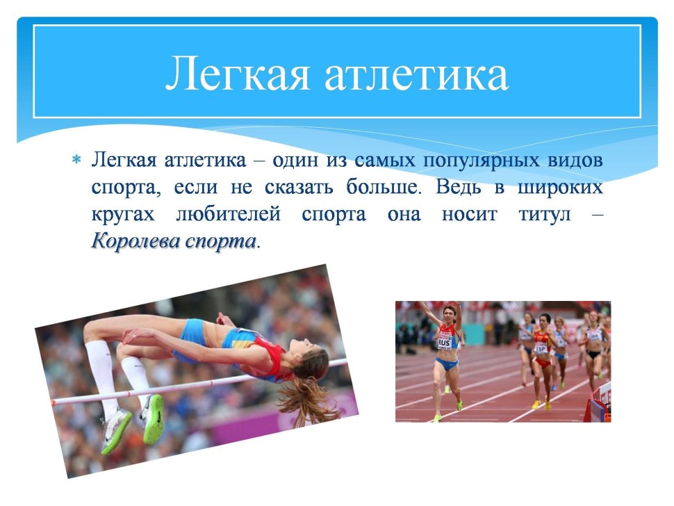 Презинтация лёгкая атлетика