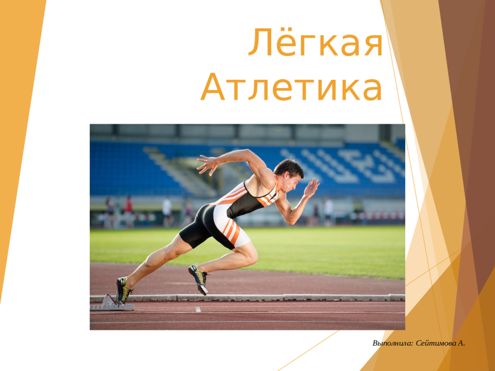 Спорт легкая атлетика