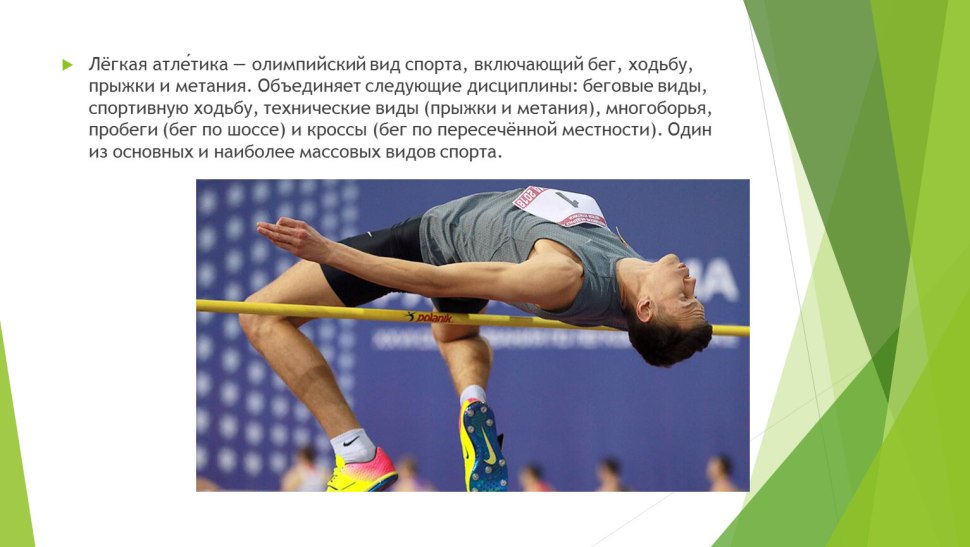 Презентация на тему легкая атлетика
