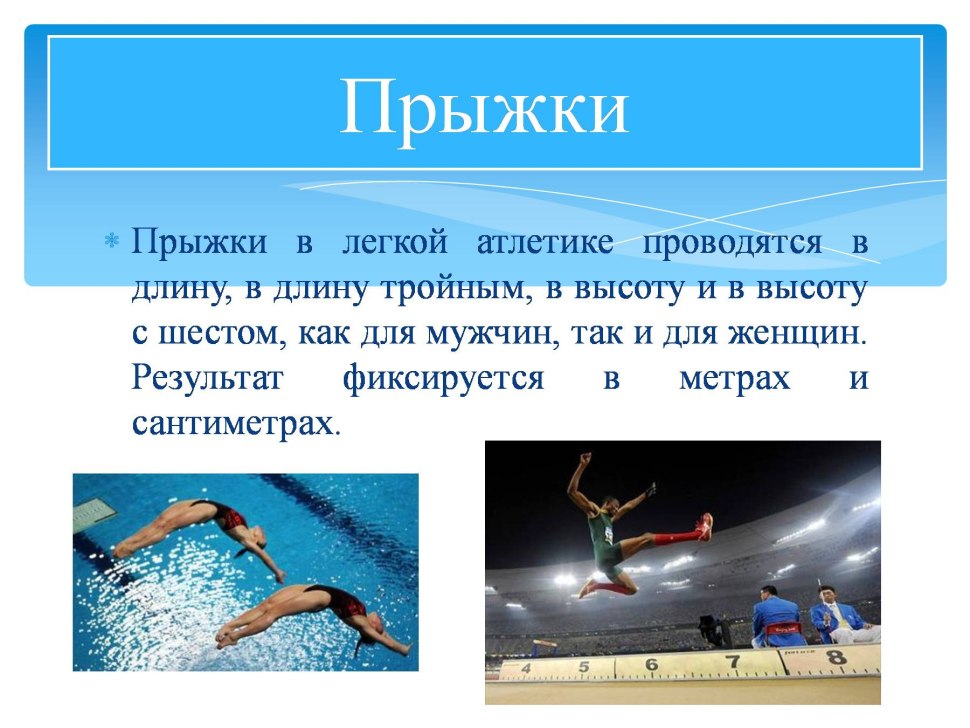 Легкая атлетика презентация