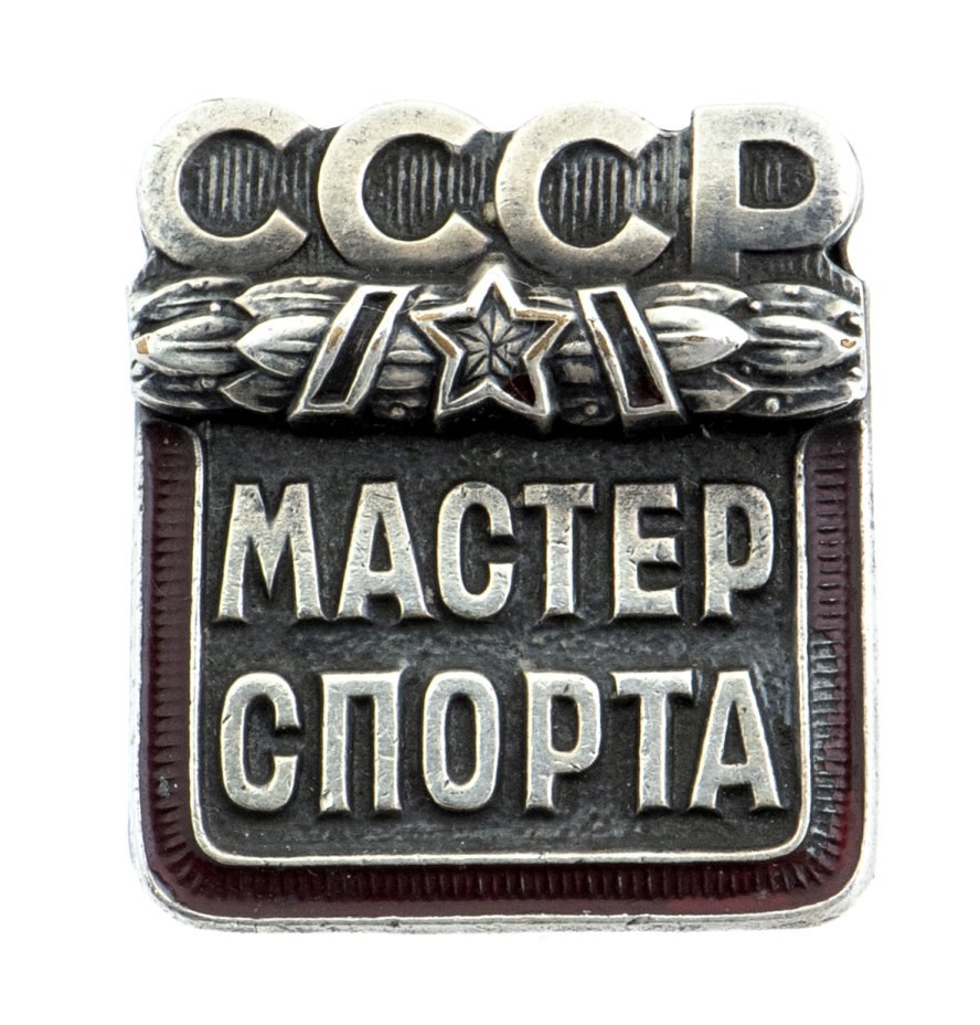Значок мастер спорта СССР