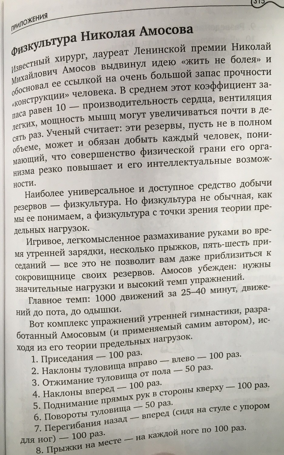 Упражнения Николая Амосова