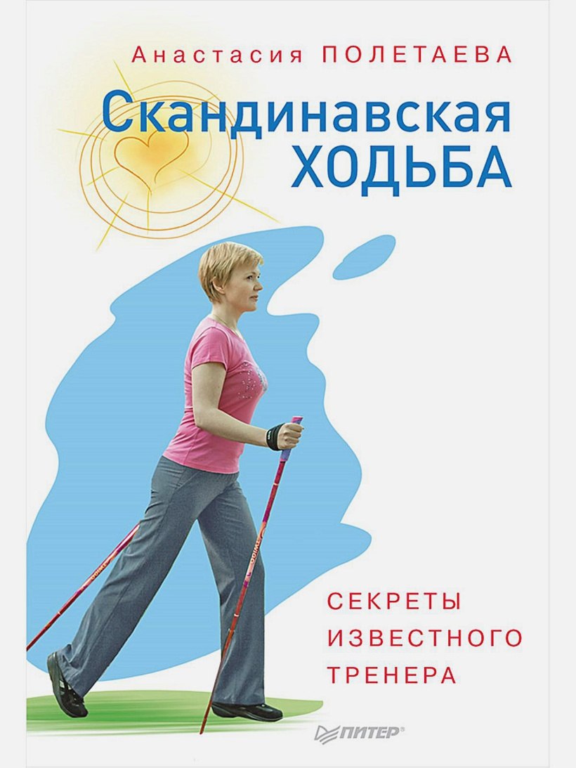 Анастасия Полетаева Скандинавская ходьба