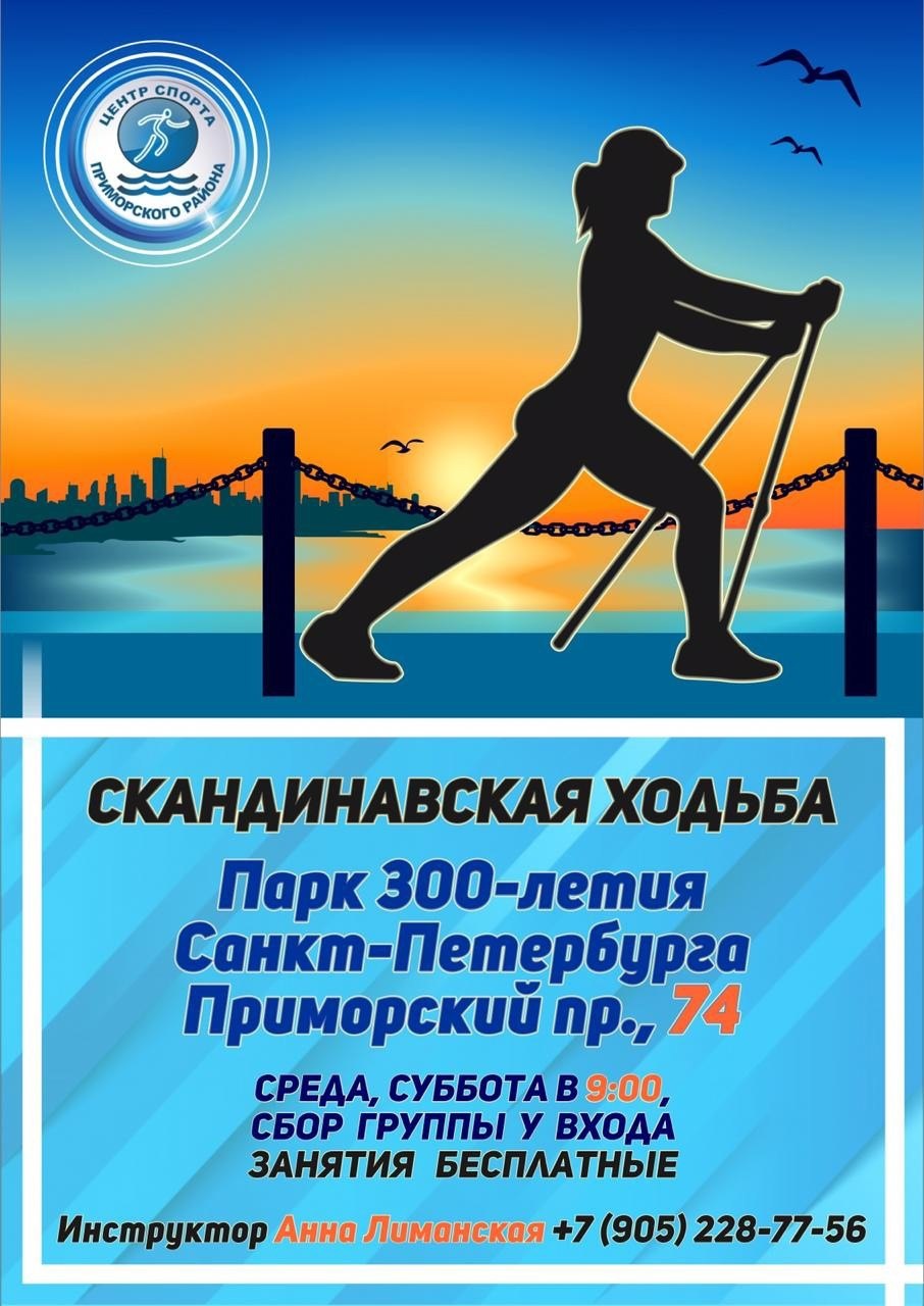 Инструктор по скандинавской ходьбе