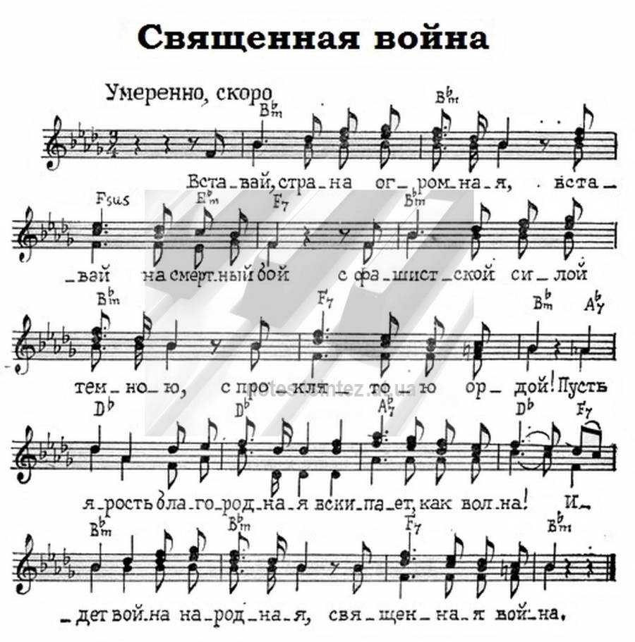 Священная война Ноты
