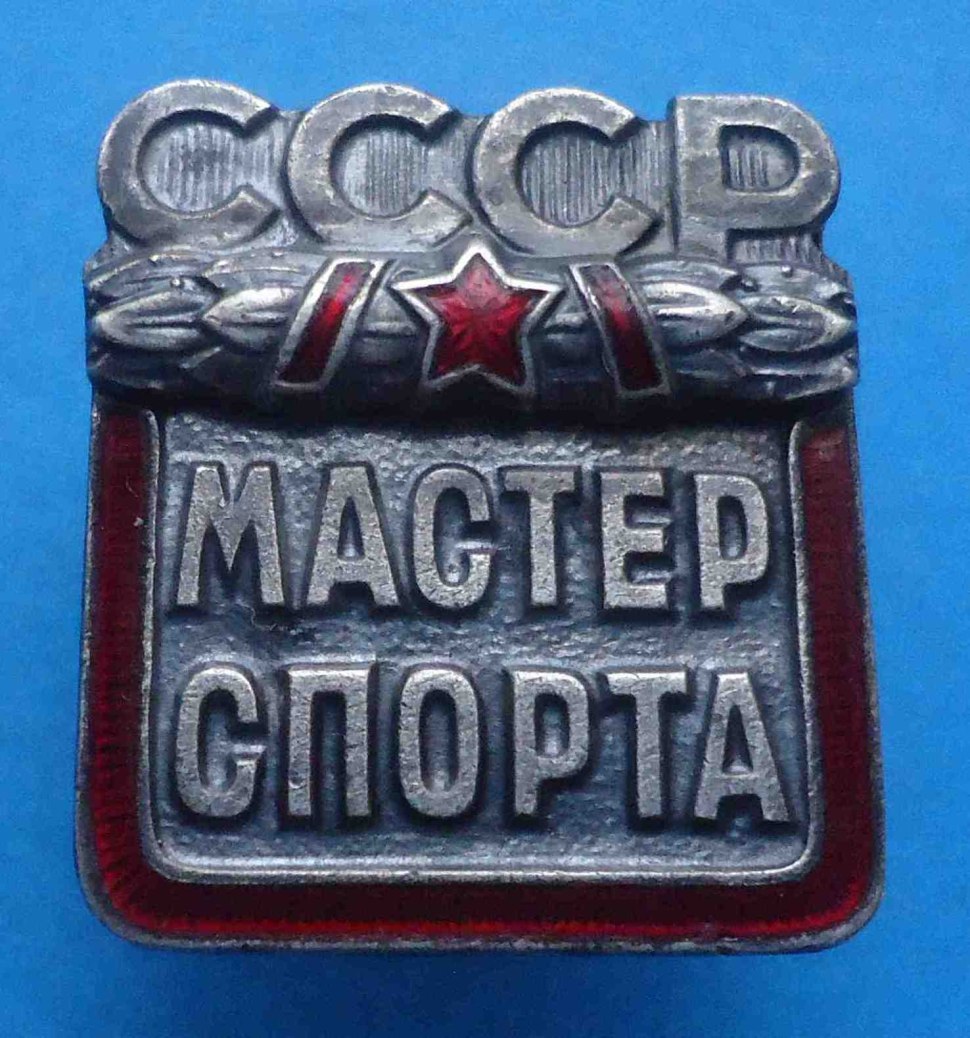 Советские значки мастер спорта