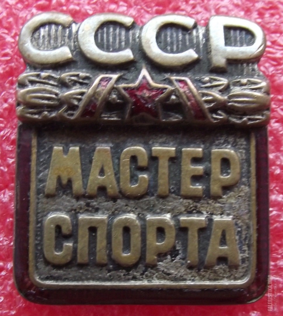 Значок мастер спорта