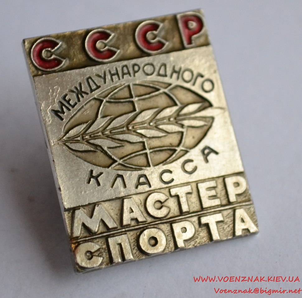 Знак мастер спорта международного класса СССР