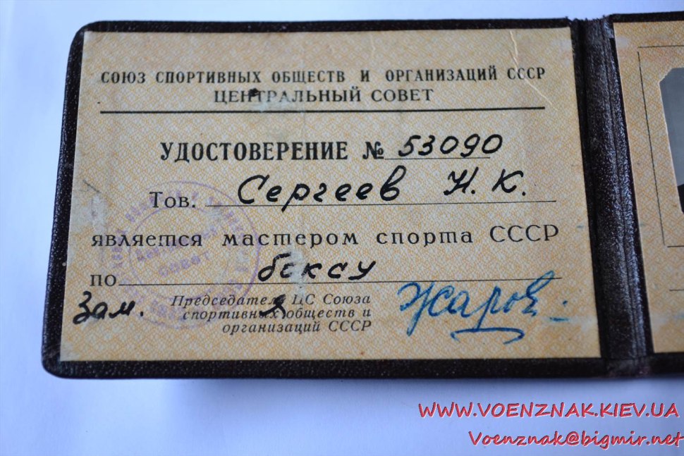 Удостоверение мастера спорта СССР