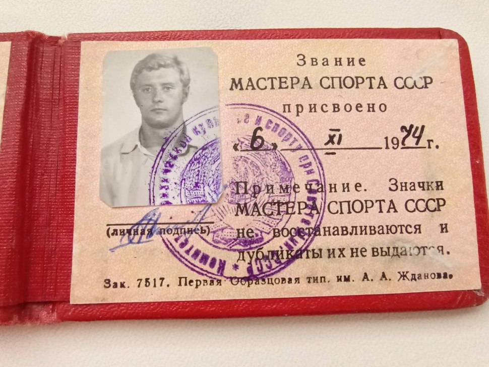 Мастер спорта СССР 1982 года