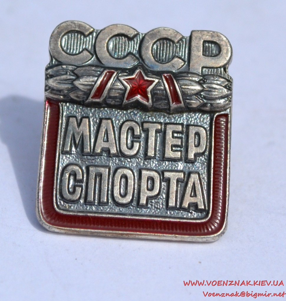 Значки спорта в СССР мастер спорта