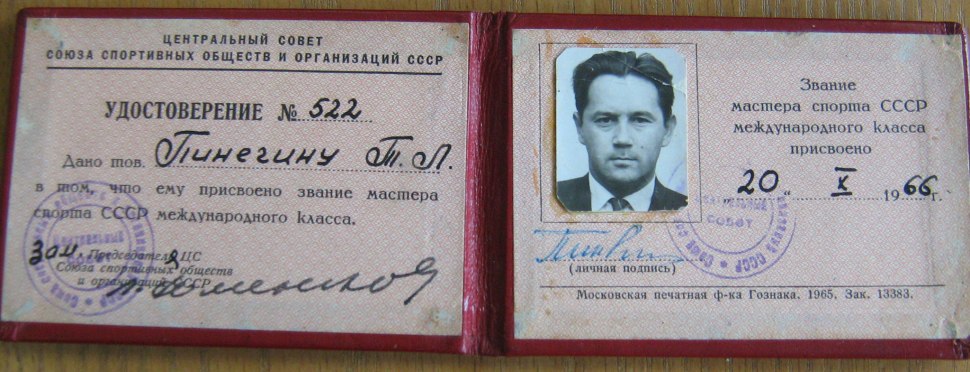 Удостоверение мастера спорта СССР международного класса с печатями