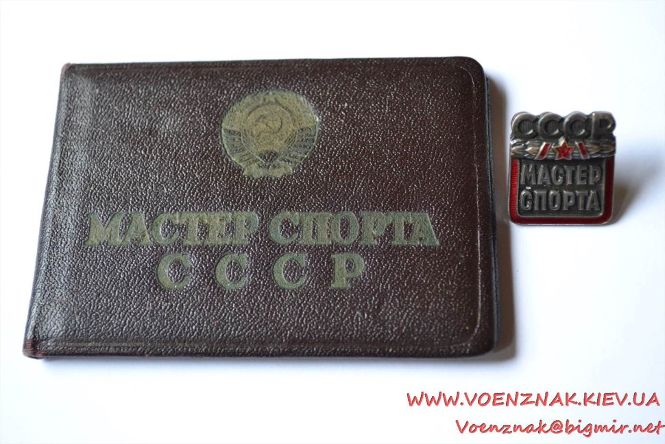 Значок мастер спорта СССР С удостоверением