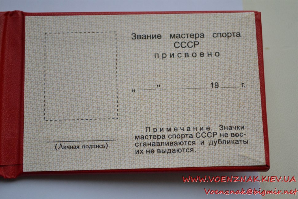 Мастер спорта СССР ксива