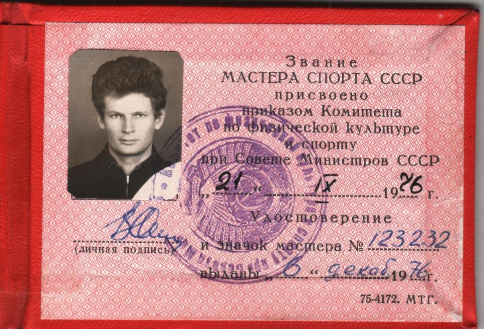 Удостоверение мастера спорта СССР