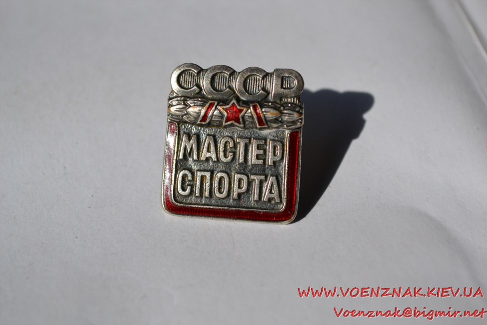 Мастер спорта советского Союза