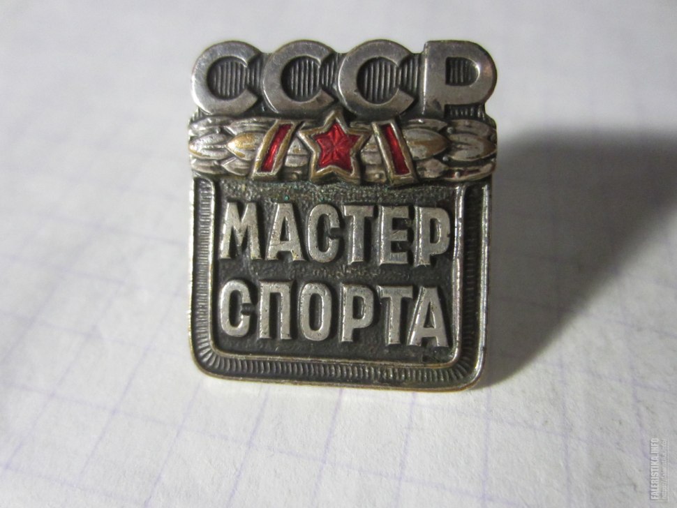 Значок мастер спорта СССР