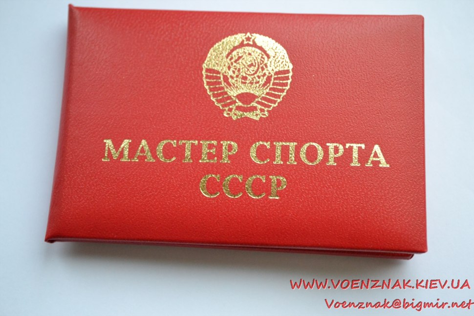 Удостоверение мастера спорта СССР