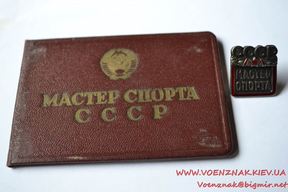 Мастер спорта СССР удостоверение оригинал