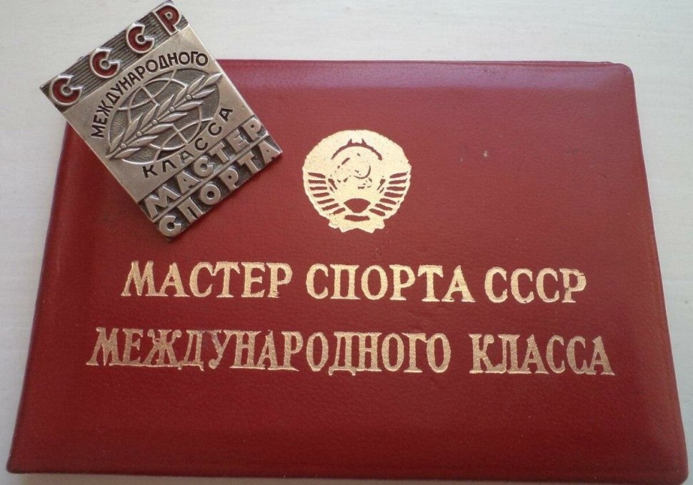 Мастер спорта СССР международного класса