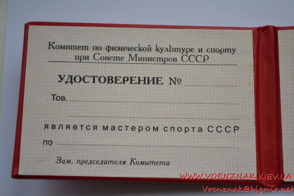 Мастер спорта СССР ксива