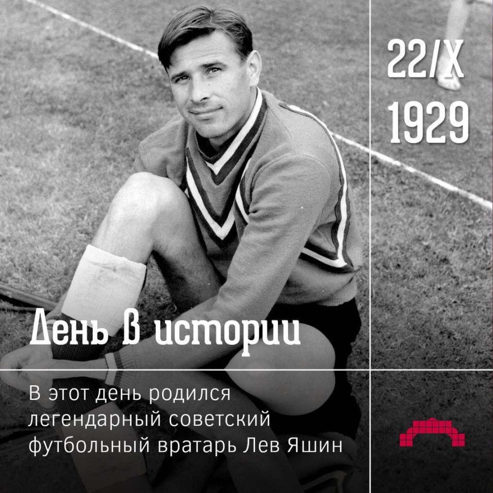 Лев Яшин футболист