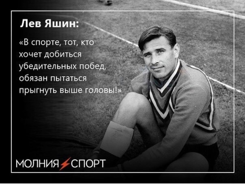 Лев Яшин спортсмены России