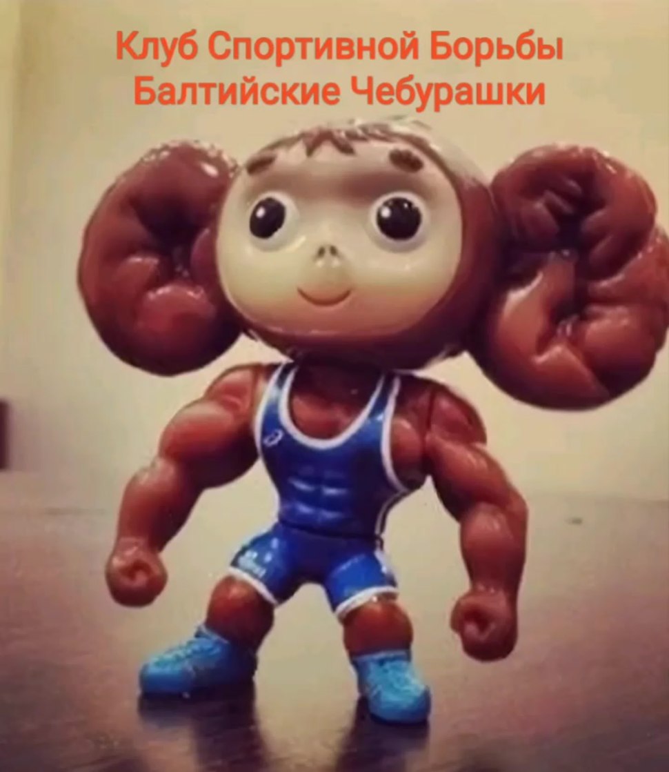 Чебурашка борец