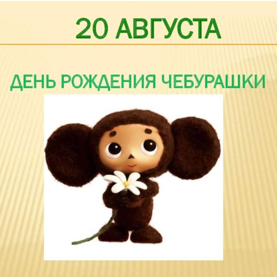 Чебурашка адаптация