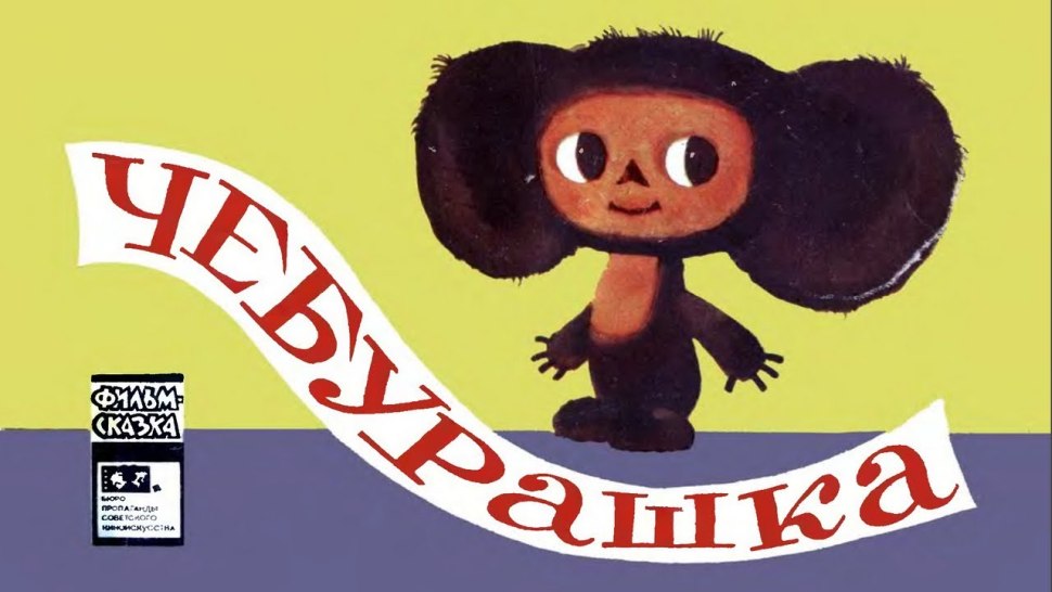 Книга Союзмультфильм Чебурашка и крокодил Гена