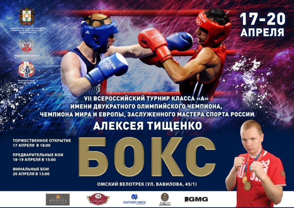 Турнир по боксу Омск им Тищенко 2021