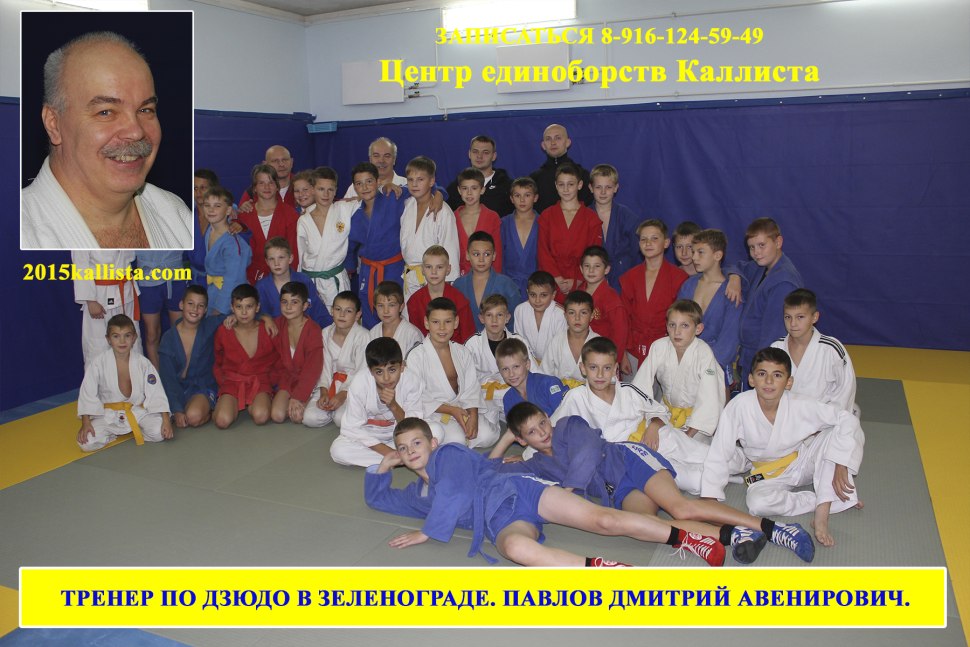 Дзюдо Павлов