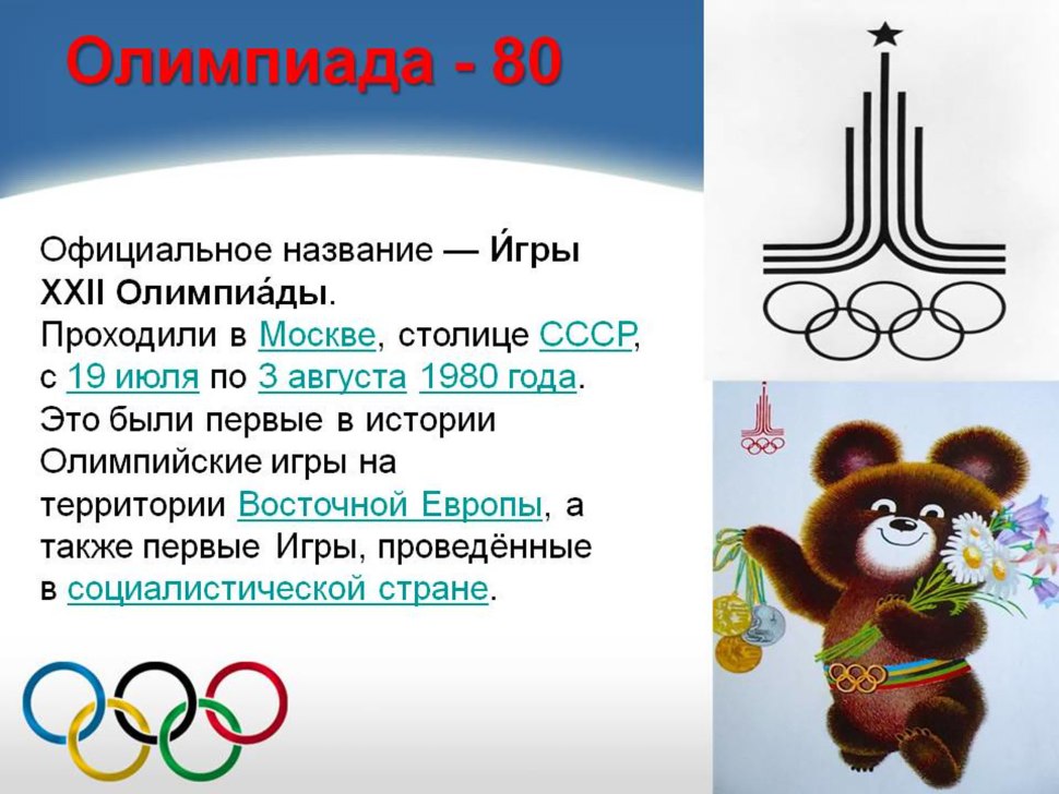Впервые в истории Олимпийских игр олимпиады 80