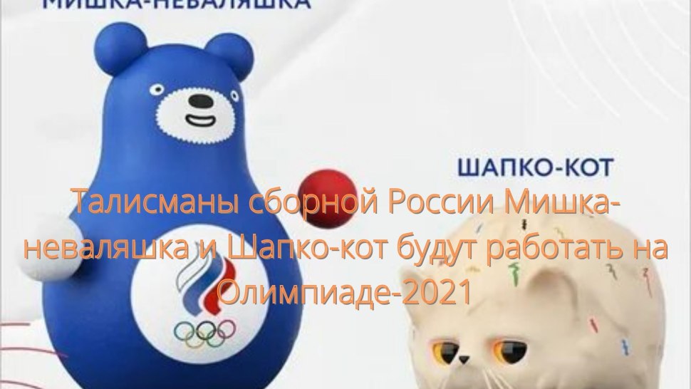 Талисман Олимпийских игр 2021