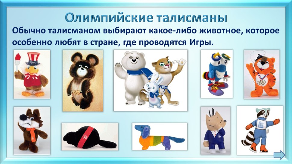 Олимпийские талисманы