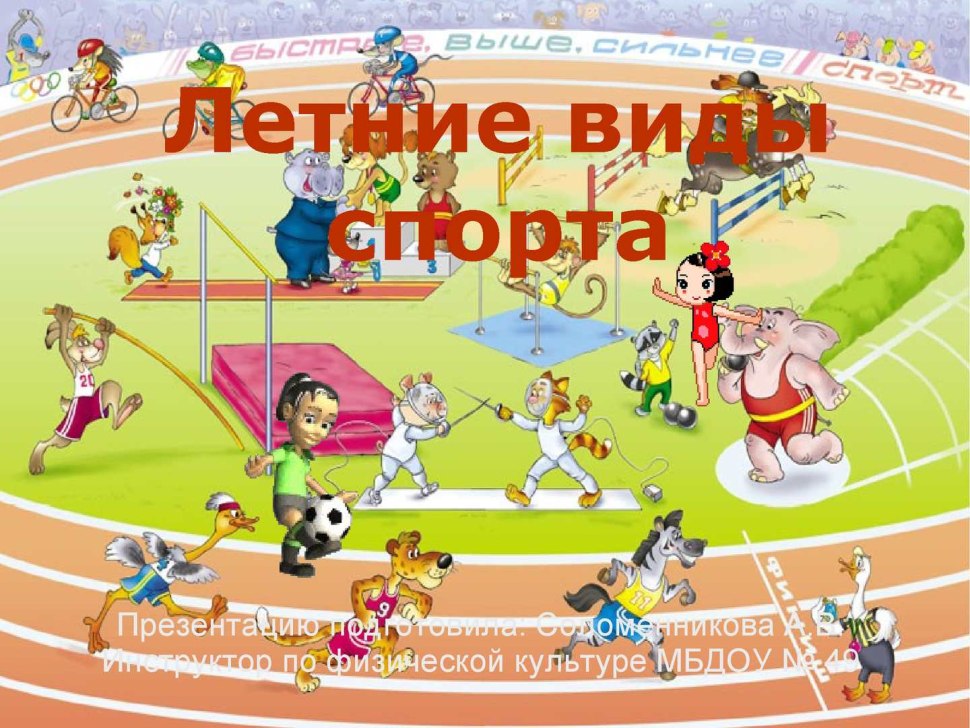 Летние виды спорта