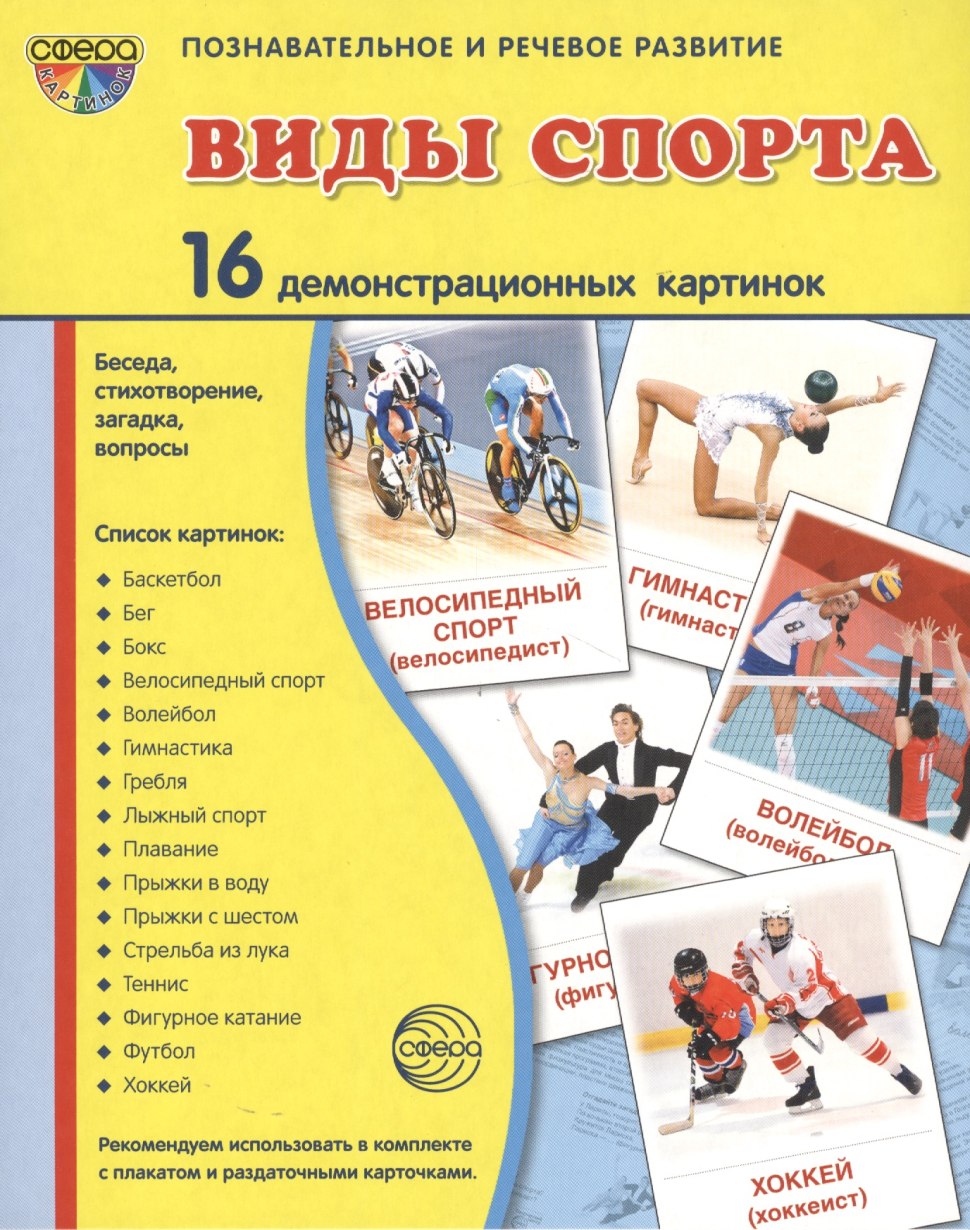 Карточки виды спорта