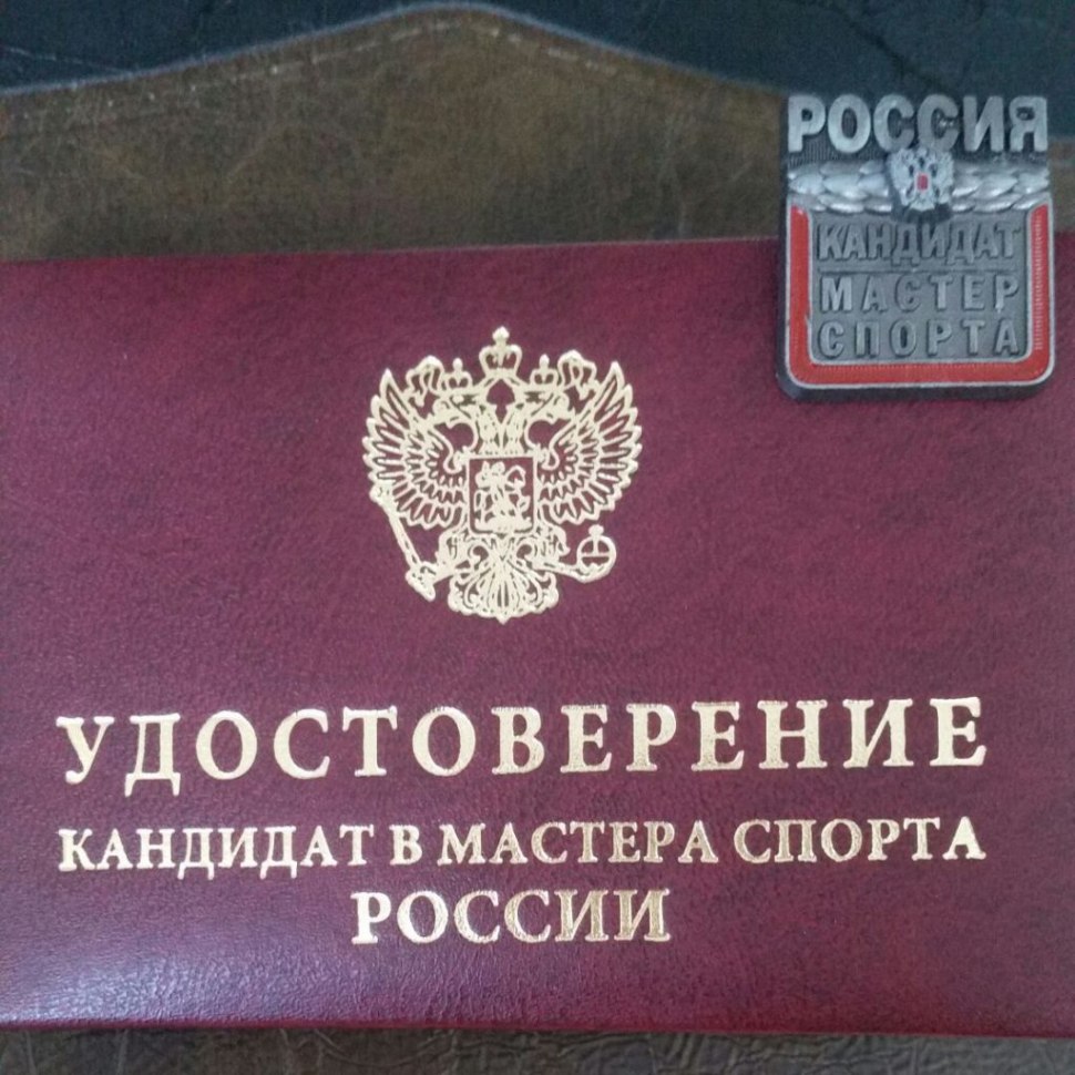 Удостоверение КМС