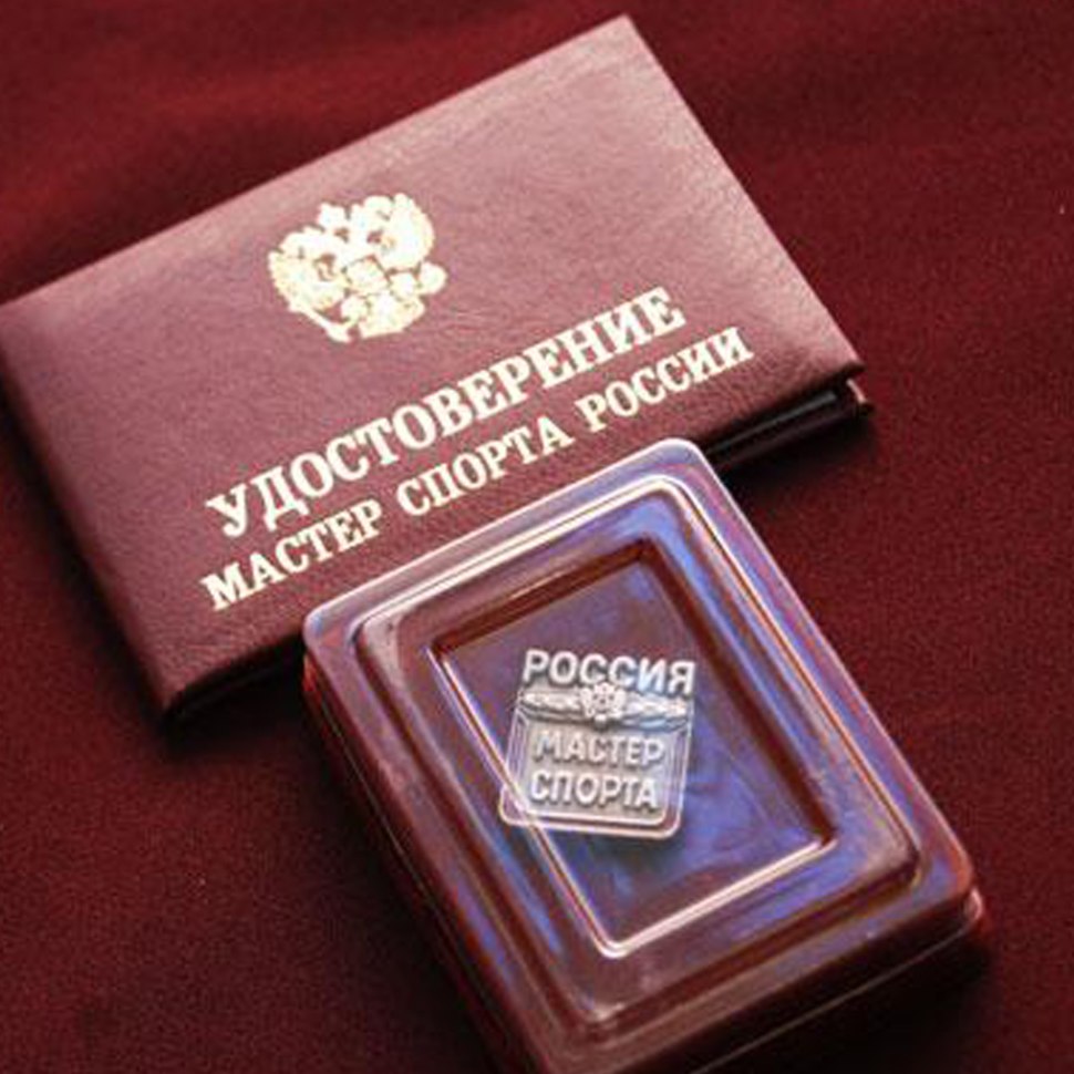 Мастер спорта России удостоверение и значок