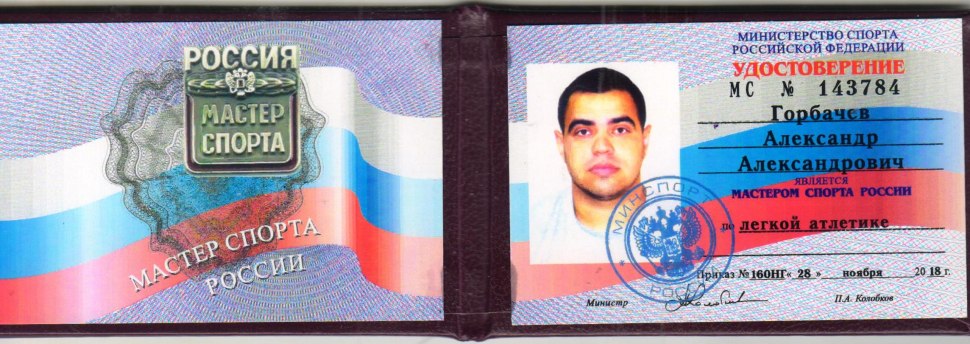 Удостоверение мастера спорта России