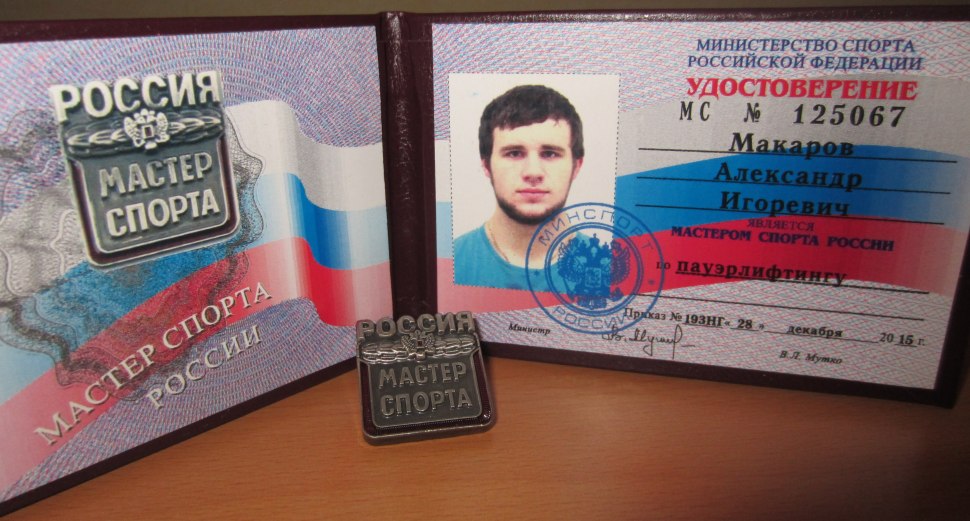 Удостоверение мастера спорта по боксу