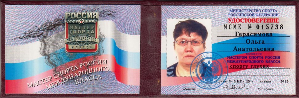 Удостоверение мастера спорта международного класса России