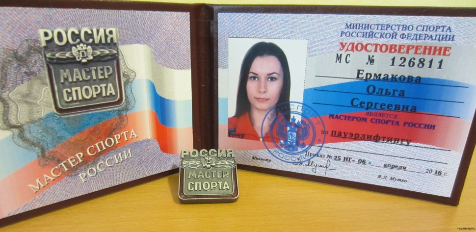 Удостоверение мастера спорта по пауэрлифтингу
