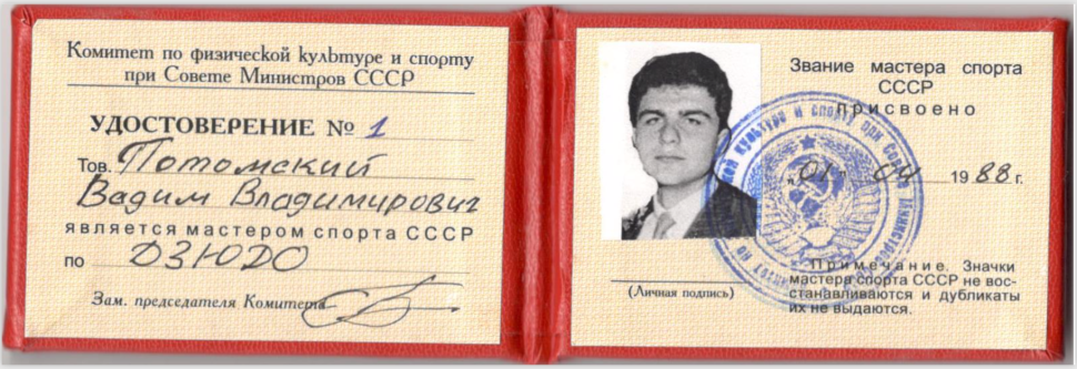 Удостоверение мастера спорта СССР по боксу