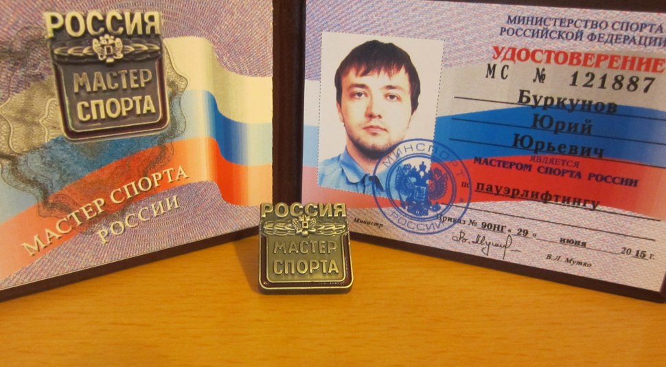 Удостоверение мастера спорта России