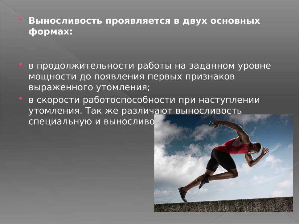 Выносливость презентация