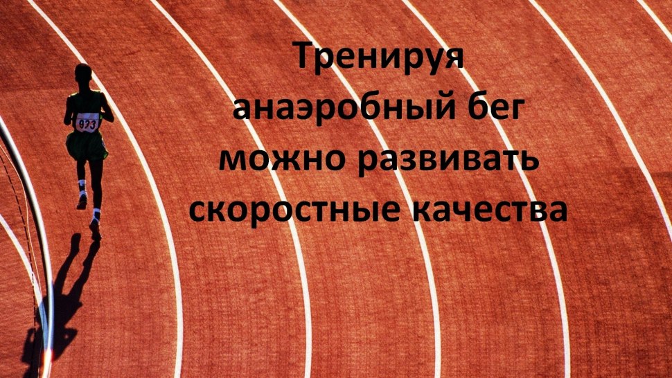 Анаэробные упражнения в беге
