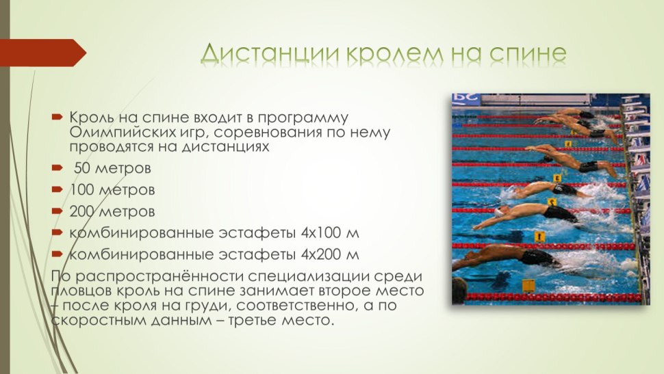 Кроль на груди дистанции