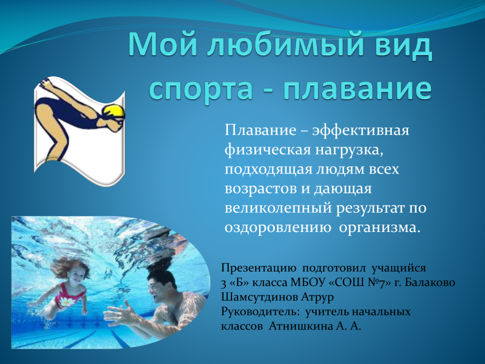 Любимый вид спорта плавание